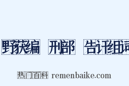 野获编·刑部·告讦组词是什么意思的图片